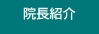 院長紹介
