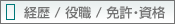 経歴 / 役職 / 免許・資格