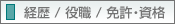 経歴　/ 役職 / 免許・資格