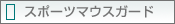 スポーツマウスガード