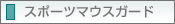 スポーツマウスガード