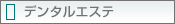 デンタルエステ